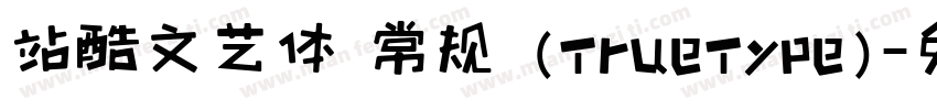 站酷文艺体 常规 (TrueType)字体转换